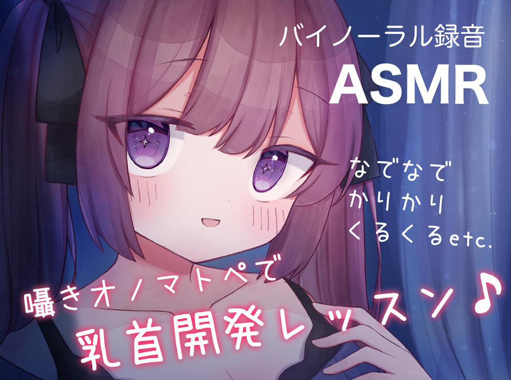 囁きオノマトペで乳首開発レッスン♪ なでなで,かりかり,くるくる, etc.