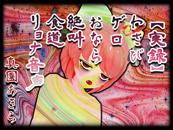 【実録】わさびゲロおなら絶叫食道リョナ音声