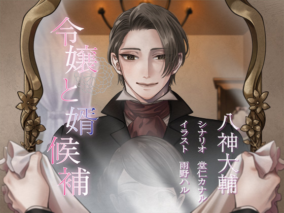 令嬢と婿候補