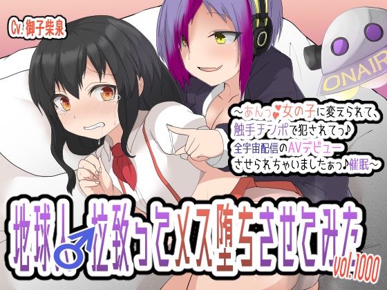 地球人♂拉致ってメス堕ちさせてみたVol.１０００〜あんっ♪女の子に変えられて、触手チンポで犯されてっ♪全宇宙配信のAVデビューさせられちゃいましたぁっ♪催眠〜