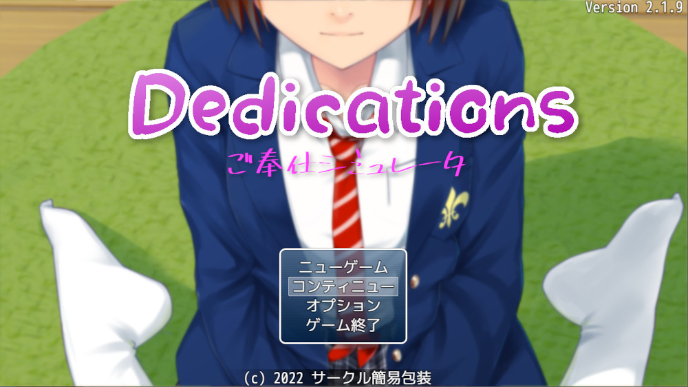 Dedications ～ ご奉仕シミュレーター ～