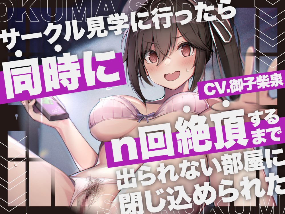 サークル見学に行ったら同時にｎ回絶頂するまで出られない部屋に閉じ込められた