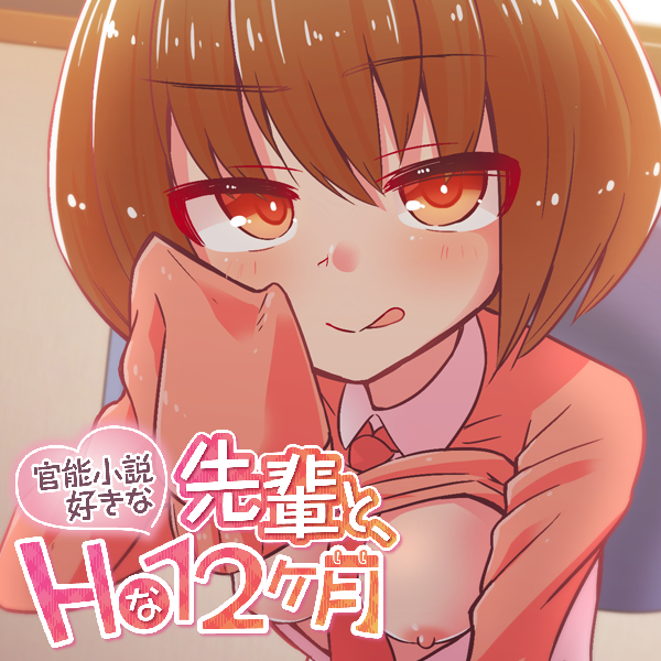 【本編120分超】官能小説好きな先輩と、Hな12ヶ月　Vol.1【4月～7月】