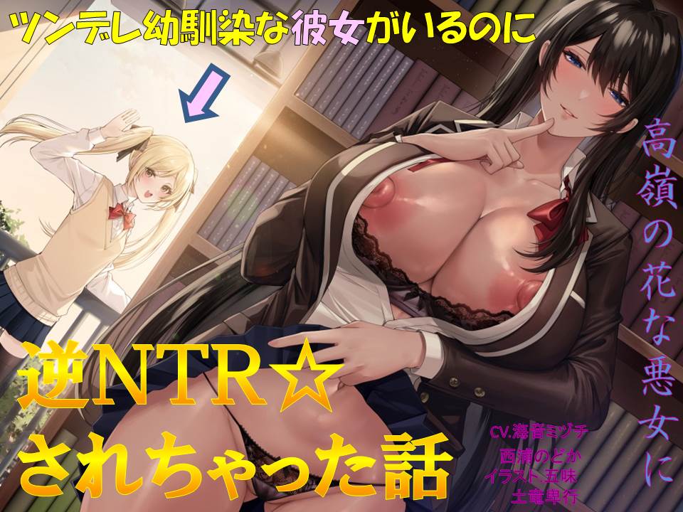 ツンデレ幼馴染な彼女がいるのに、高嶺の花な悪女に逆NTRされちゃった話