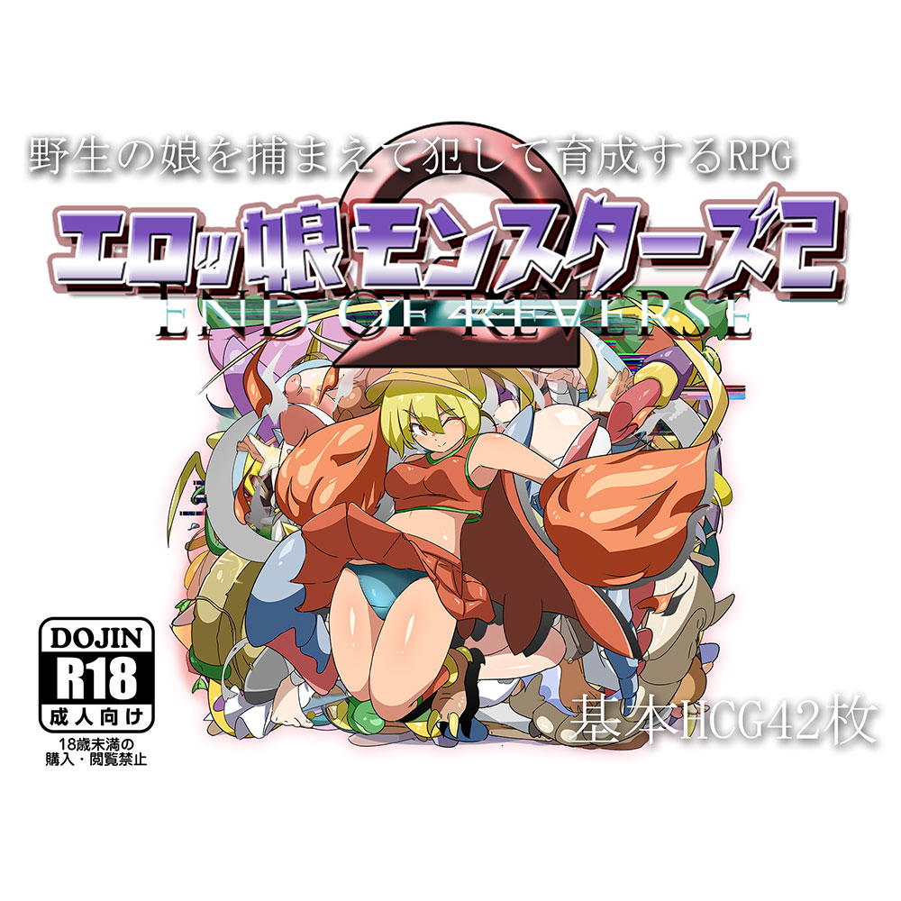 エロッ娘モンスターズ2  -END OF REVERSE-
