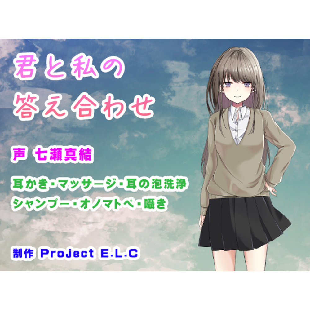【ASMR・バイノーラル】君と私の答え合わせ