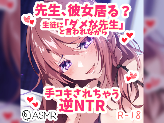 彼女が居るのに生徒に「ダメ教師」と言われながら手コキされちゃう逆NTR