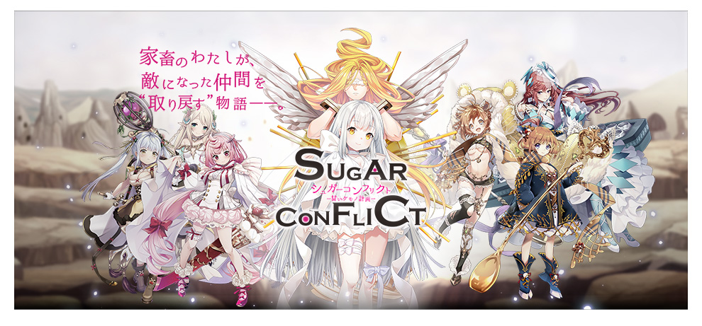 シュガーコンフリクト-甘いケモノ計画-
