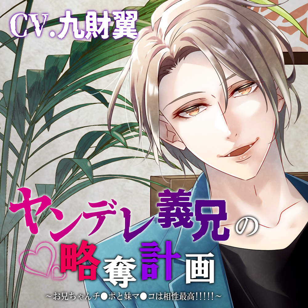 ヤンデレ義兄の略奪計画～お兄ちゃんチ●ポと妹マ●コは相性最高!!!!!～