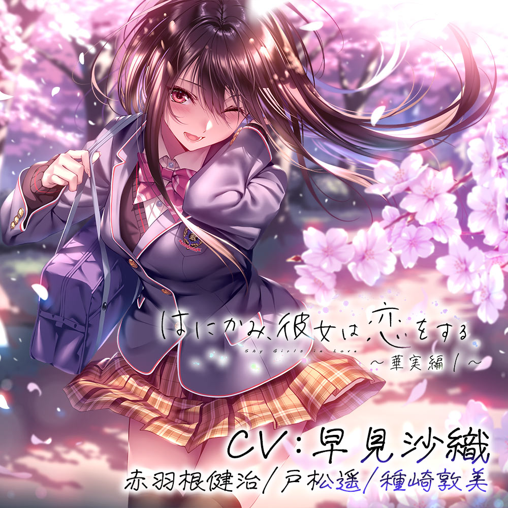 はにかみ、彼女は恋をする～華実編～