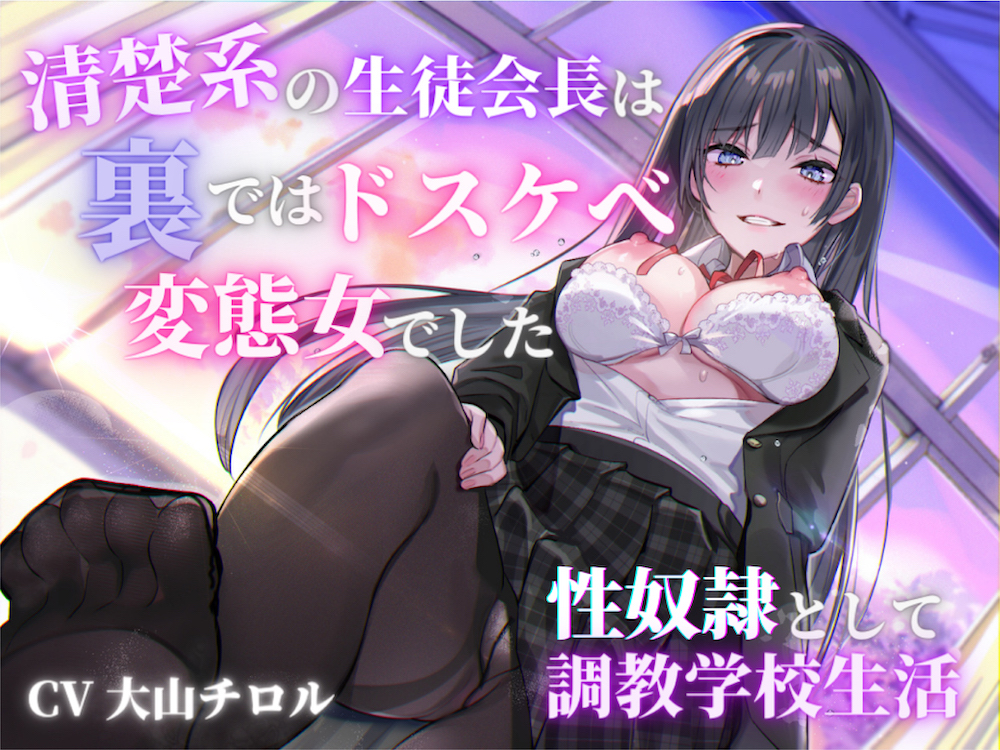 清楚系の生徒会長は裏ではドスケベ変態女でした 〜性奴隷としての調教学校生活〜
