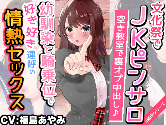 【文化祭でJKピンサロ♪】空き教室で裏オプ中出し♪『幼馴染と騎乗位で好き好き連呼の情熱セックス編』【バイノーラル録音シンクロ効果音】