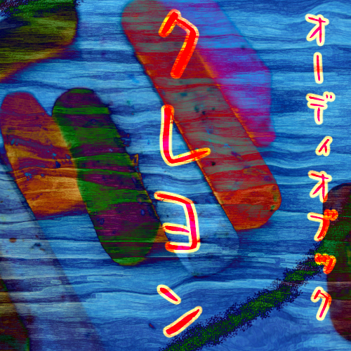 クレヨン