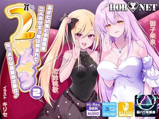 【耳舐め超特化】2せんべろ2 -あざとい系と小悪魔系ふたりのサキュ嬢には挟まれてたっぷり耳舐めご奉仕♪- 【脳バグ耳舐め】【パンツ2種プレゼント】【4時間40分】