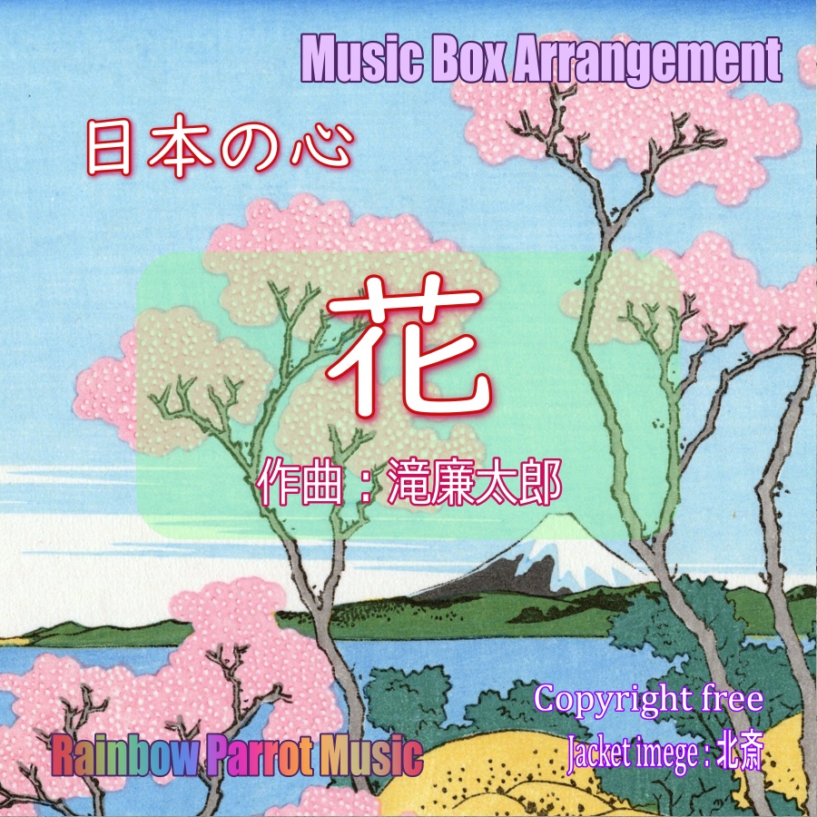 日本の心　花　オルゴールver.