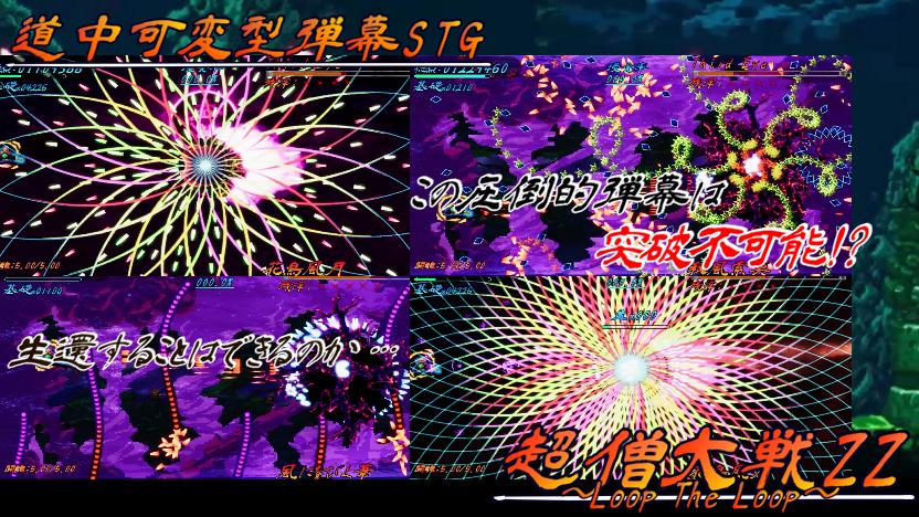 超僧大戦ZZ