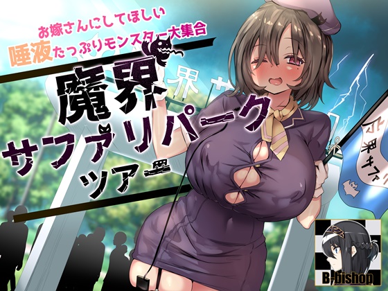 お嫁さんにしてほしい唾液たっぷりモンスター大集合　魔界サファリパークツアー