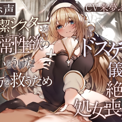 【オホ声】純潔シスターが異常性欲の呪いをうけた貴方を救うためドスケベ儀式で絶頂処女喪失