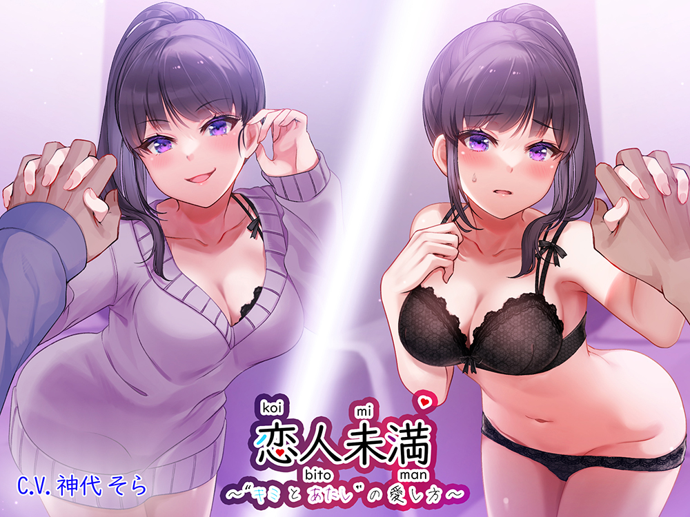 恋人未満”キミとあたし”の愛し方 ～同棲お姉ちゃん”里奈姉”と受け攻め逆転、いたずらセックス