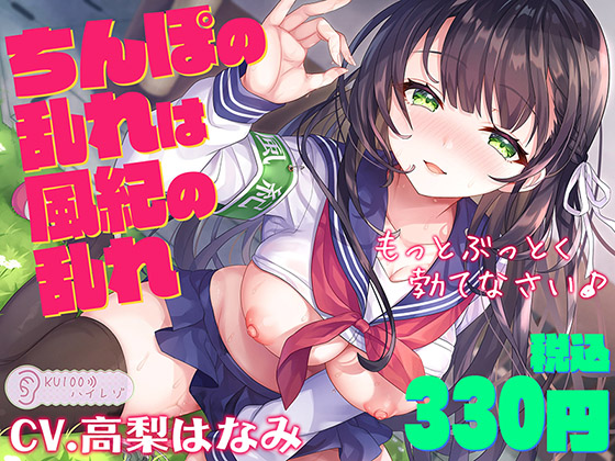 【サークル1周年記念価格330円!!】ちんぽの乱れは風紀の乱れ もっとぶっとく勃てなさい♪【KU100ハイレゾ】