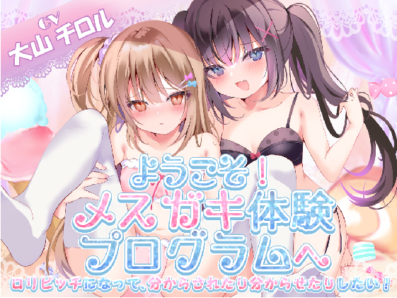 【KU100】ようこそ！メスガキ体験会へ