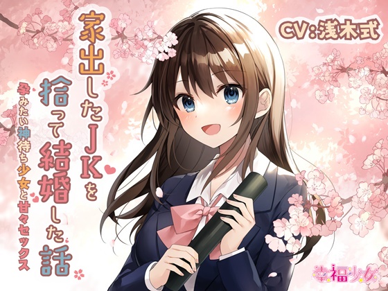 家出したJKを拾って結婚した話-孕みたい神待ち少女と甘々セックス