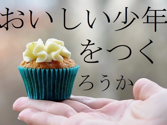 おいしい少年をつくろうか