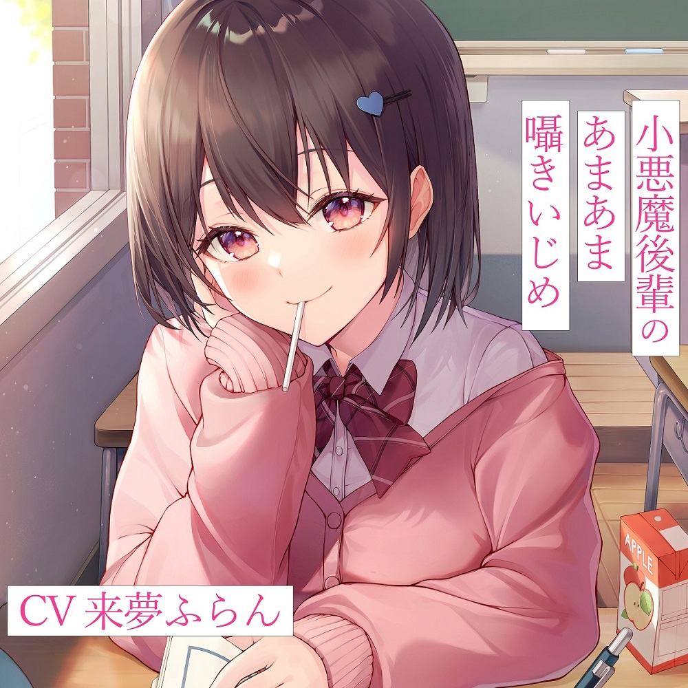 小悪魔後輩のあまあま囁きいじめ