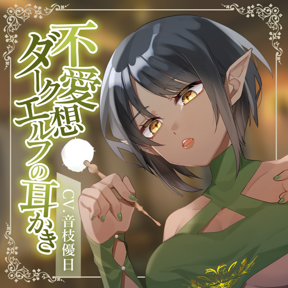 不愛想ダークエルフの耳かき