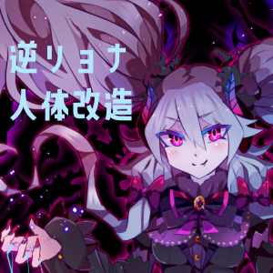 【逆リョナ】僕／私が解体され人形にされるまで【R-15G】