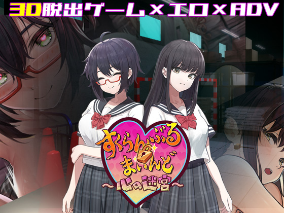すくらんぶる・まいんど　～心の迷宮～