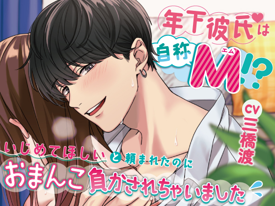 年下彼氏は自称M!?～いじめてほしいと頼まれたのにおまんこ負かされちゃいました～