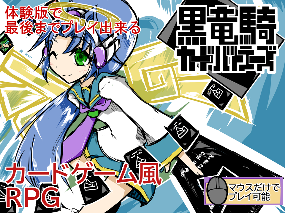 黒竜カードバトラーズ