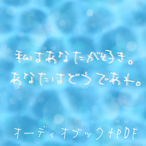 私はあなたが好き。あなたはどうであれ。