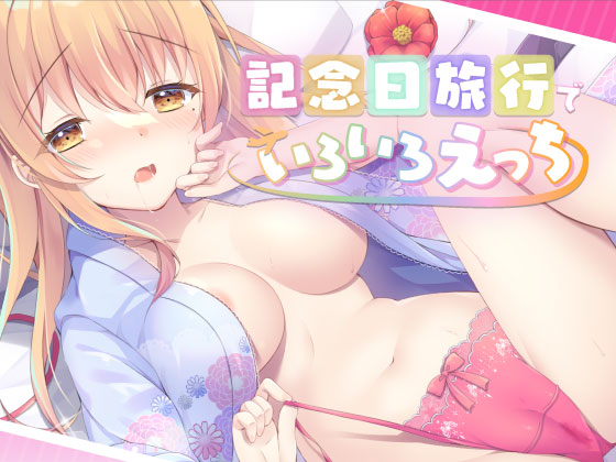 記念日旅行でいちゃらぶえっち～いろんなえっちしよ？～