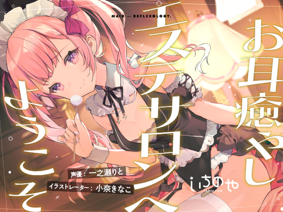 お耳癒やしエステサロンへようこそ