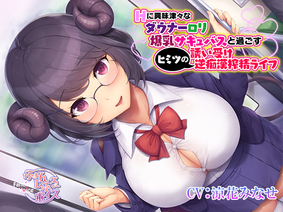 Hに興味津々なダウナーロリ爆乳サキュバスと過ごすヒミツの誘い受け逆痴漢搾精ライフ