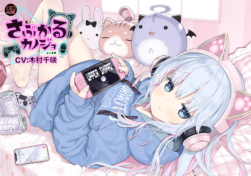 【猫系ゲーム配信女子ASMR】さぶかるカノジョ~虹乃萌~/耳ハム/囁き/密着/マッサージ/甘々/【CV:木村千咲】
