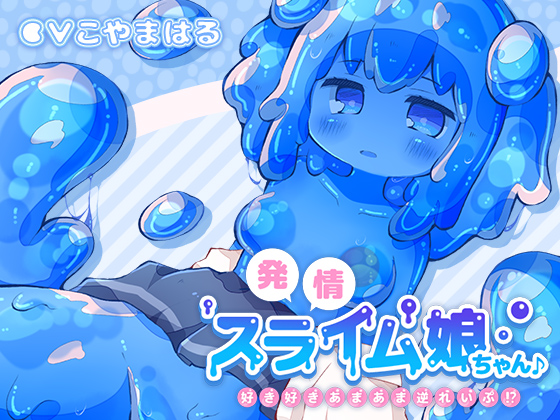 発情スライム娘ちゃん♪ ～好き好きあまあま逆れいぷ!?～