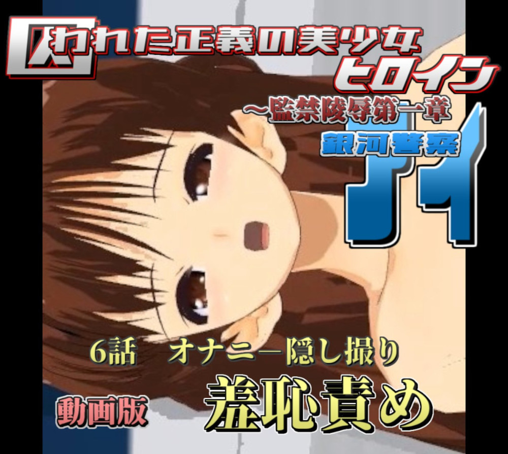 (動画販)囚われた正義の美少女ヒロイン銀河警察アイ～監禁陵辱第一章 　6話　オナニ-を隠し撮り、羞恥責め