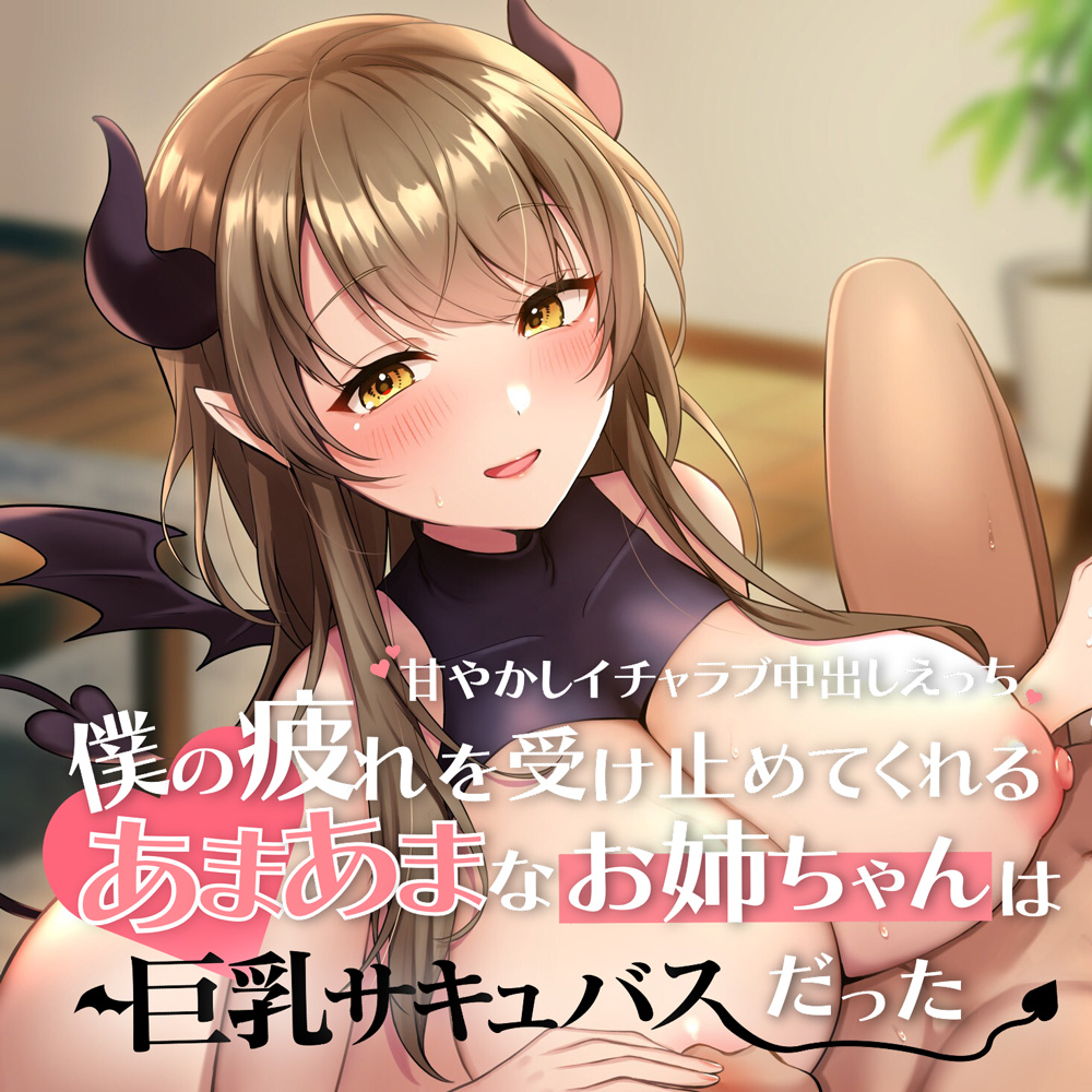 僕の疲れを受け止めてくれるあまあまなお姉ちゃんは巨乳サキュバスだった