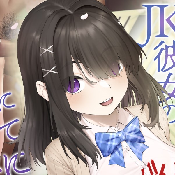 【耳舐めNTR報告】内気巨乳JK彼女のNTRガチイキオホ声セックス～おちんぽに媚びておまんこアクメにハマる一ヵ月～【乱交オホ声】