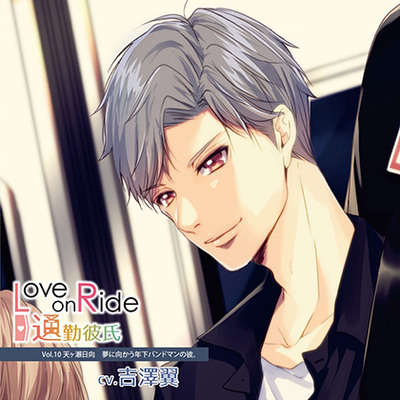 Love on Ride～通勤彼氏 Vol.10 天ヶ瀬日向 (CV.吉澤翼)