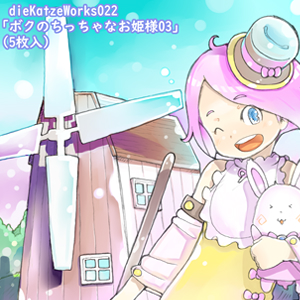 dieKatzeWorks022「ボクのちっちゃなお姫様03（5枚入）」