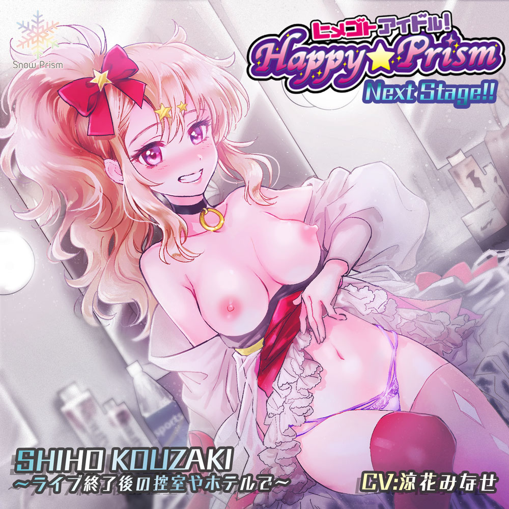 【KU100】Happy☆Prism NextStage!! 公崎シホ【耳舐め×囁き×アイドル】