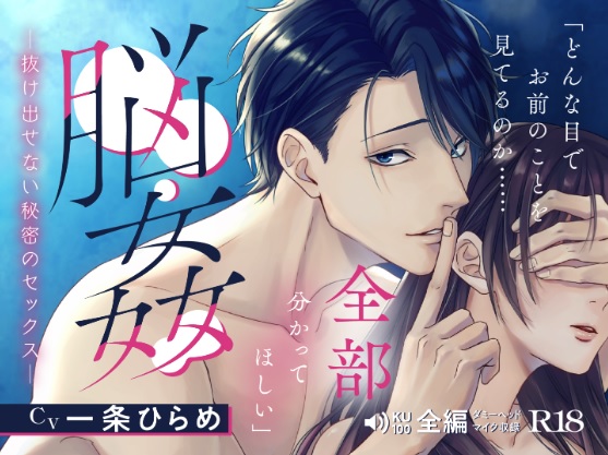 脳姦 -抜け出せない秘密のセックス-