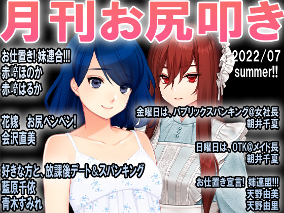 月刊お尻叩き２２年７月号