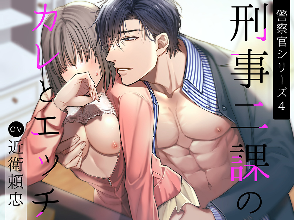 刑事課のカレとエッチ（警察官シリーズ４）