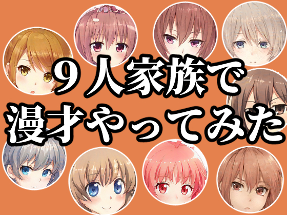 9人家族で漫才やってみた！