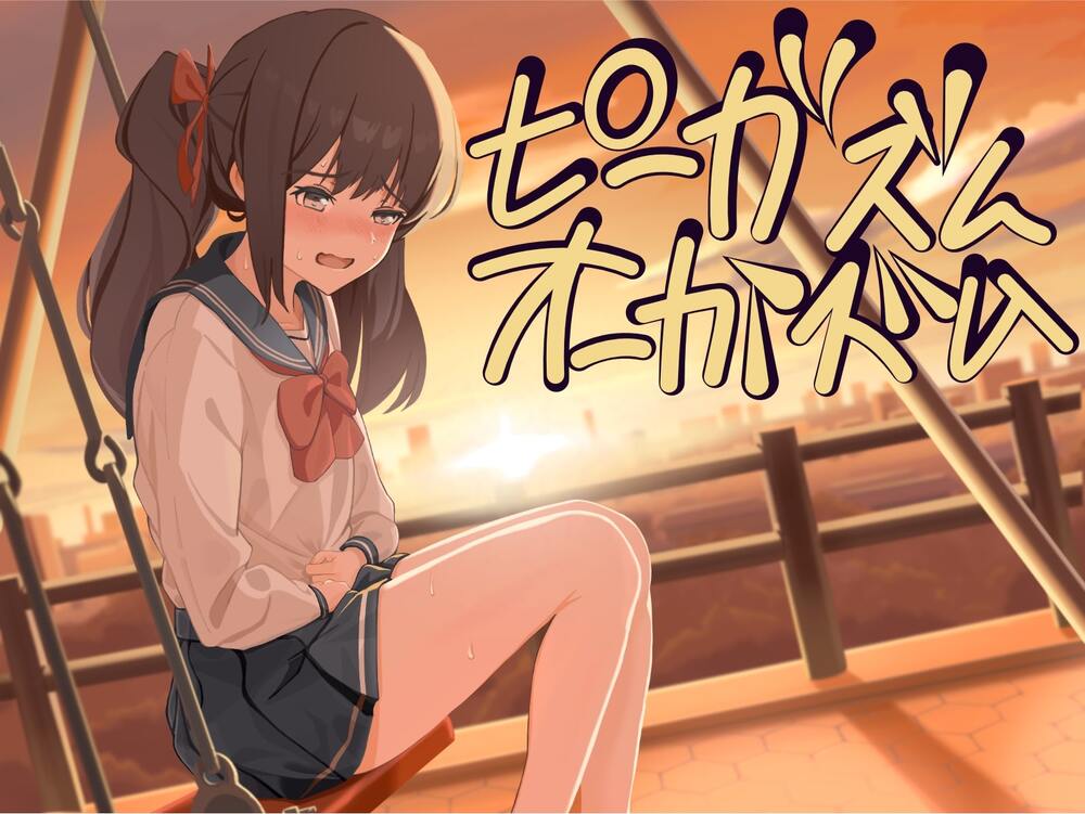 【催眠おもらし】尿イキおしっこプログラム【ヒプノトランス ピーガズム】